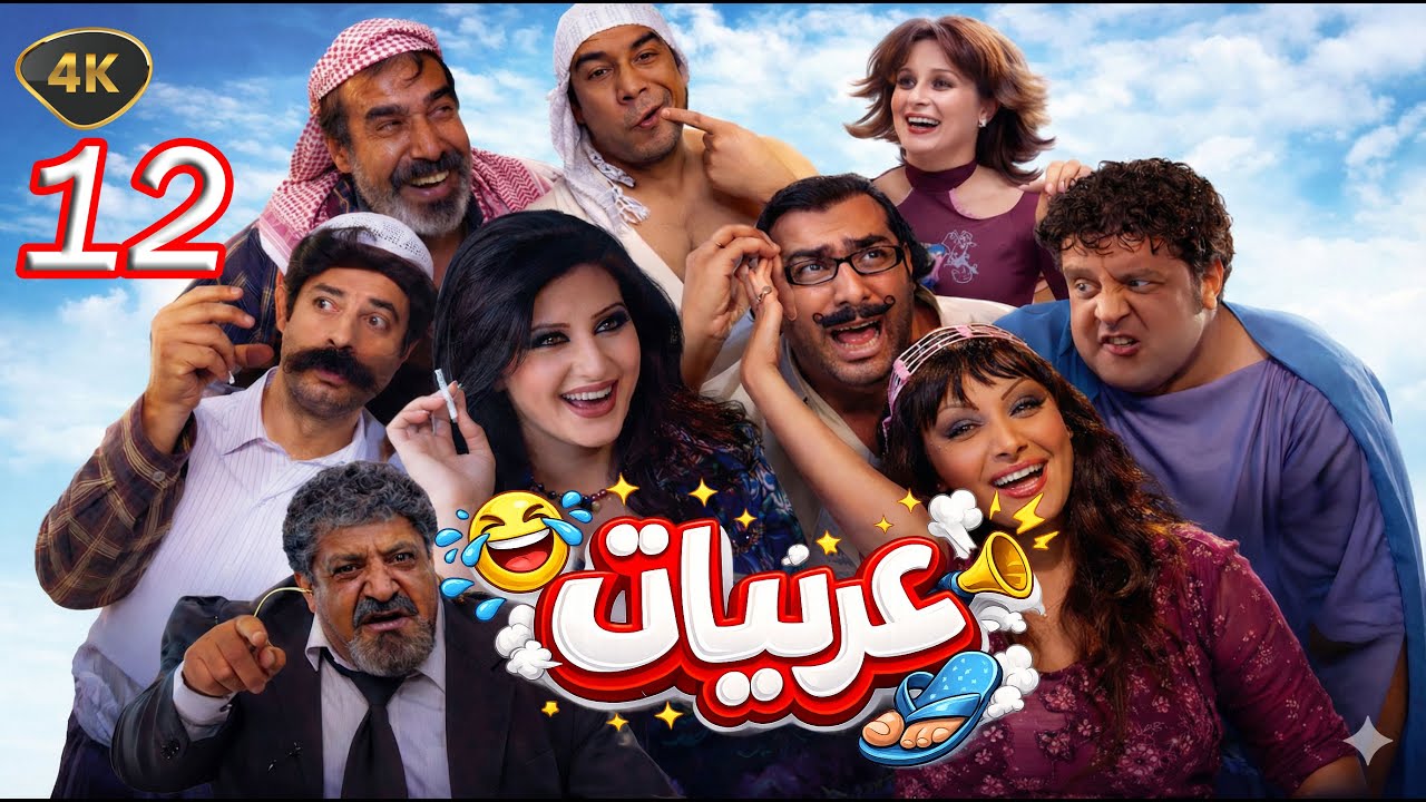 اللوحات الكوميدية الساخرة عربيات الحلقة 12 بطولة عبدالحكيم قطيفان