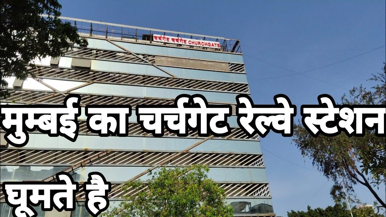मुम्बई चर्चगेट रेलवे स्टेशन मॅरीन ड्राईव्ह फ्लोरा फाउंटन घूमते है MUMBAI CHURCH GATE RAILWAY STATION