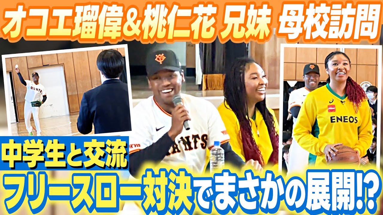 【オコエ瑠偉＆桃仁花 兄妹が母校を訪問】中学生とフリースロー対決で東京五輪銀メダル・桃仁花がまさかの・・・