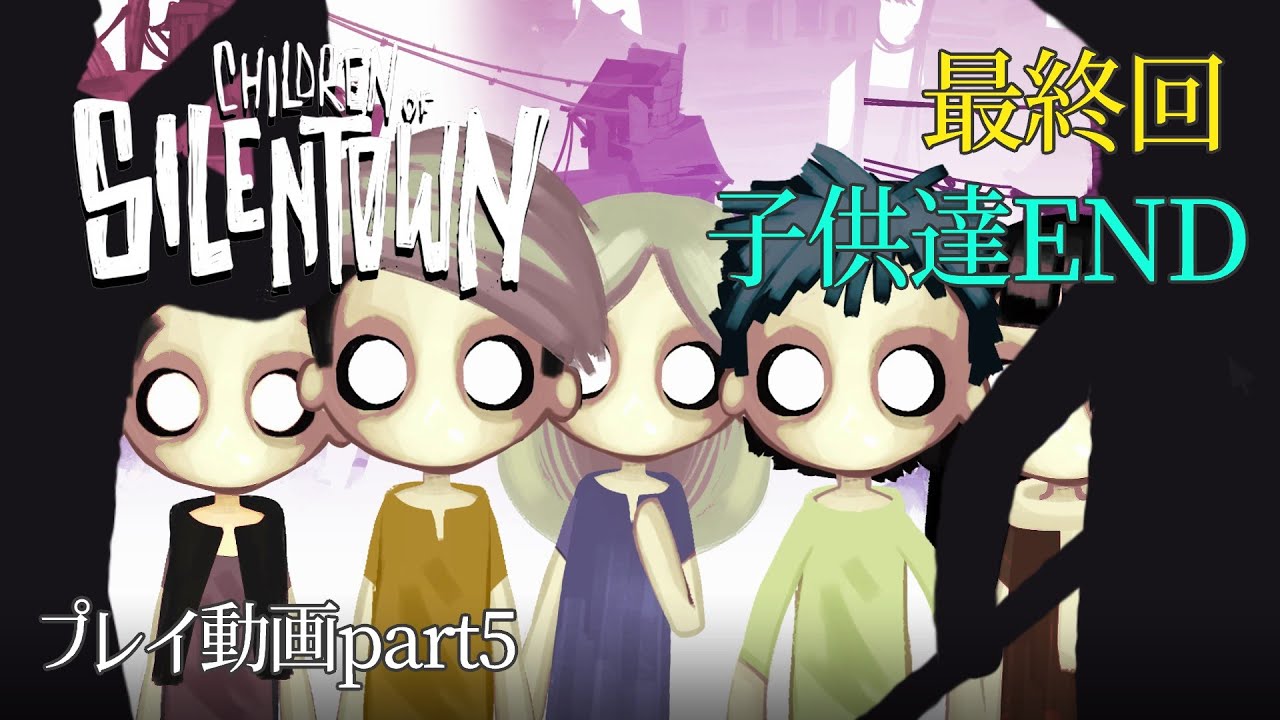 【サイレンタウンの子供たち Children of Silentown】プレイ動画part5最終回(音声なし)