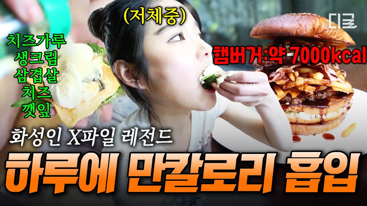 [#화성인X파일] 저속 노화 식단? ㄴㄴ 고칼로리 식단🍰 77 사이즈 입고 싶어서 하루에 만 칼로리 흡입하는 화성인😎