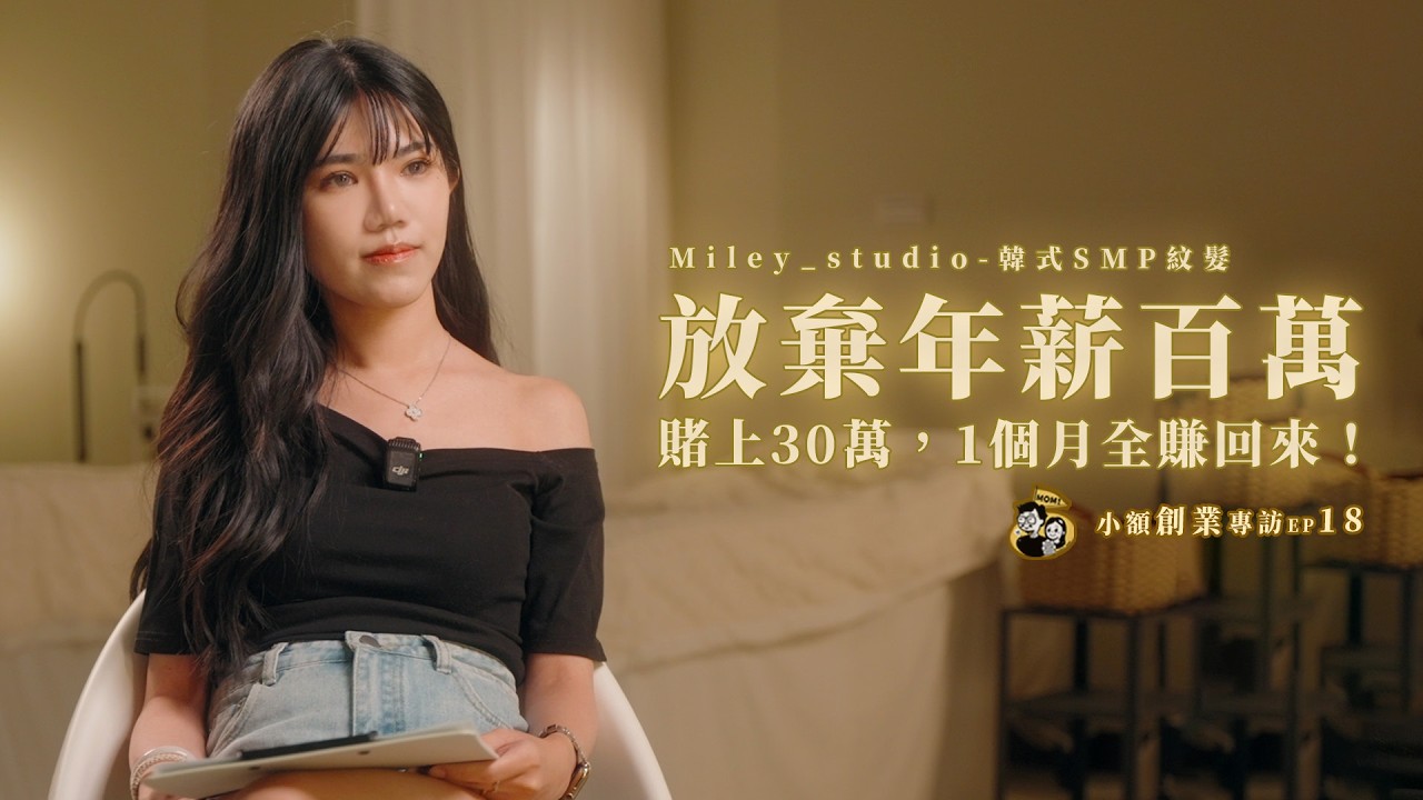 放棄百萬年薪，她用30萬存款「賭」一個未來，竟在1個月內全賺回來！｜麥莉 MILEY｜我媽叫我不要創業！