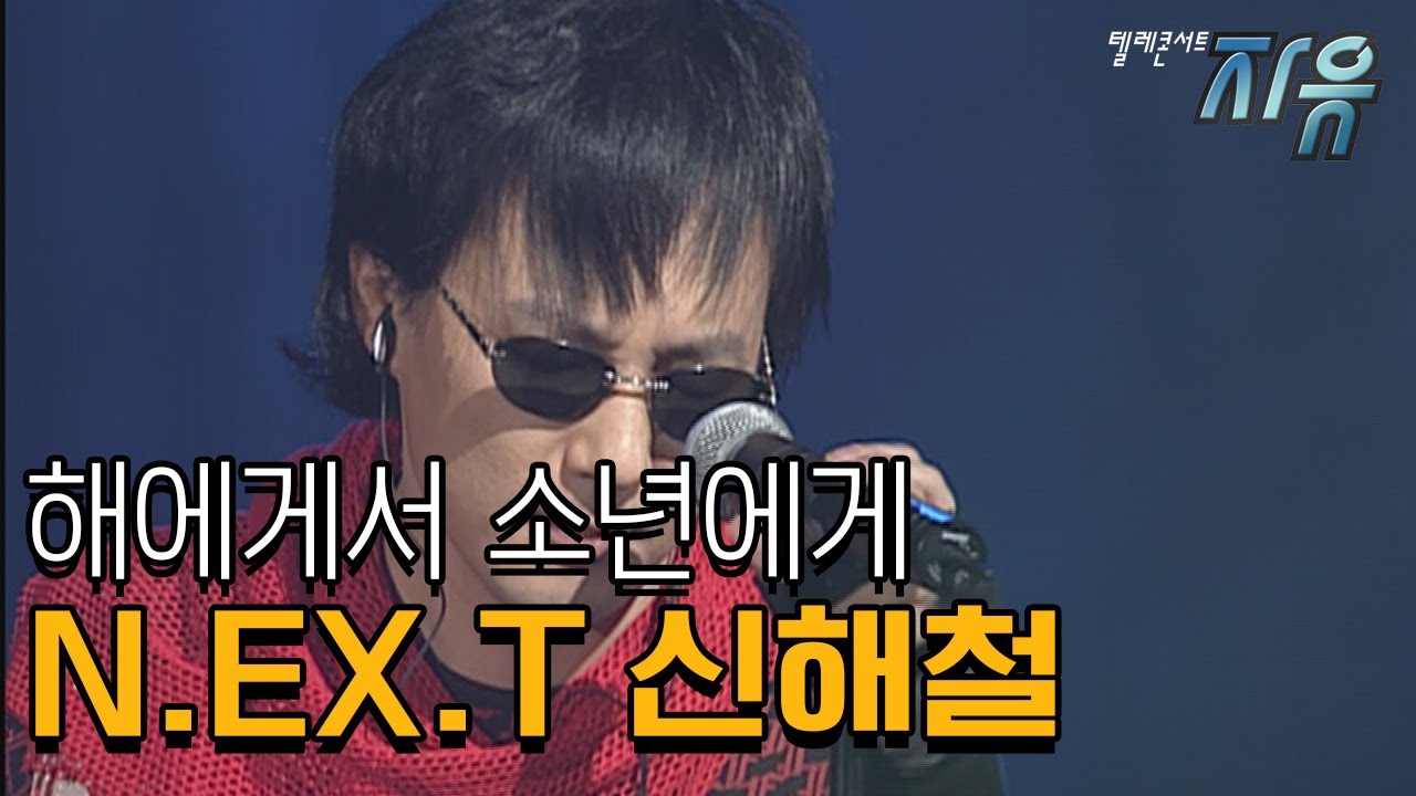 N.EX.T 신해철 해에게서 소년에게 (텔레콘서트 자유)
