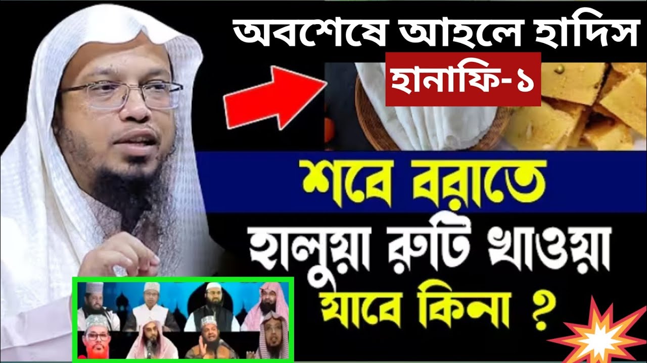 শবে বরাত নিয়ে মতভেদ শেষ? 😲 আহলে হাদিস ও হানাফির এক হওয়ার কারণ।