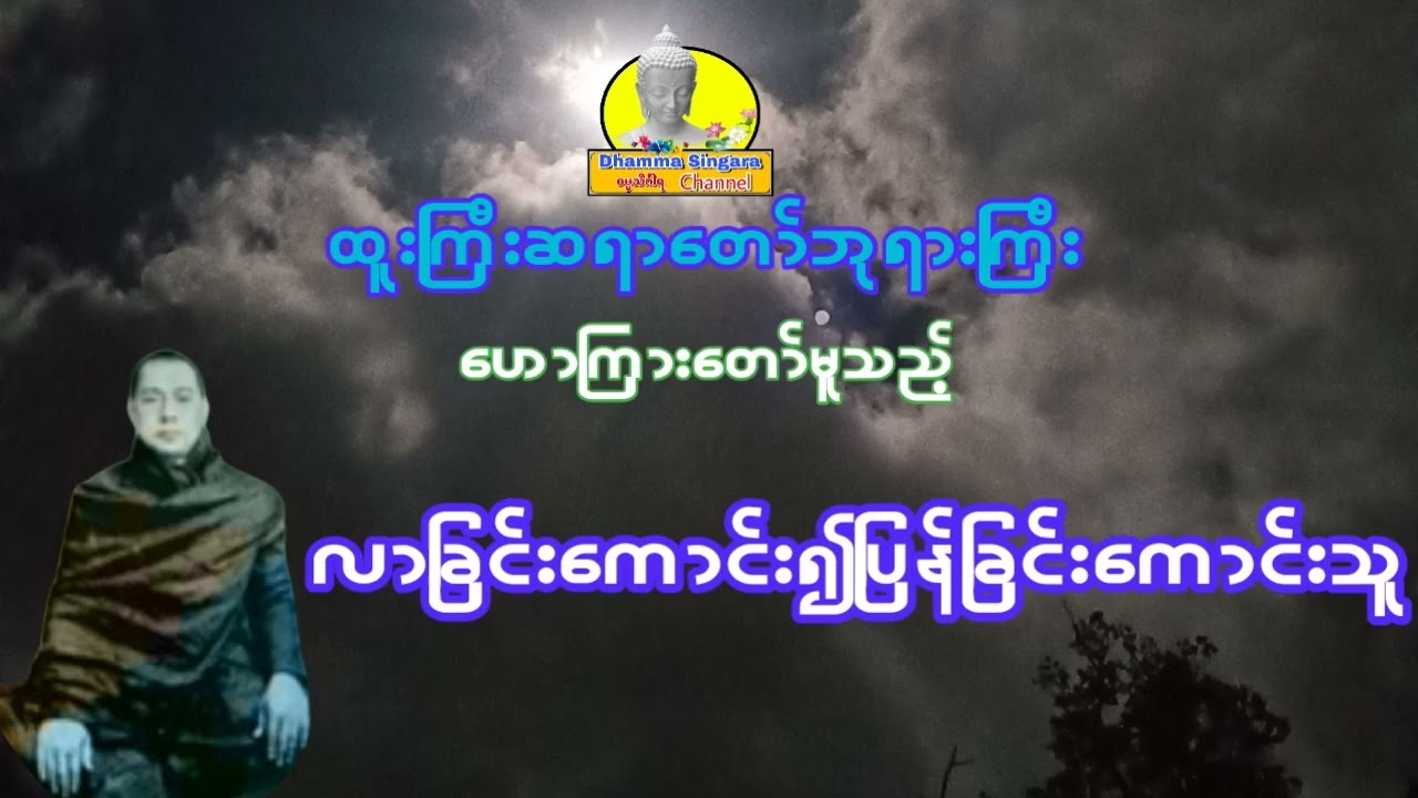 လာခြင်းကောင်း၍ပြန်ခြင်းကောင်းသူ တရားတော်၊ထူးကြီးဆရာတော်ဘုရားကြီး။