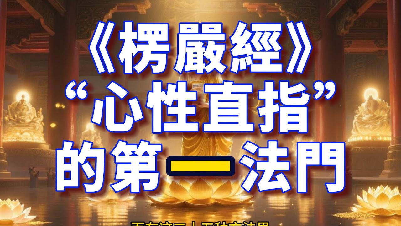 《楞嚴經》“心性直指”的第一法門？聽懂這個，勝過十年修行！#楞嚴經#觀世音菩薩 #文殊菩薩 #開悟 #覺醒 #佛法 #佛教 #禪修 #打坐 #修行 #如何開悟 #人生哲學 #心靈成長