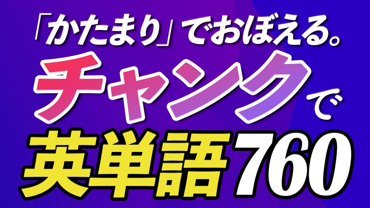 この覚え方が一番早い！チャンクで英単語760【318】