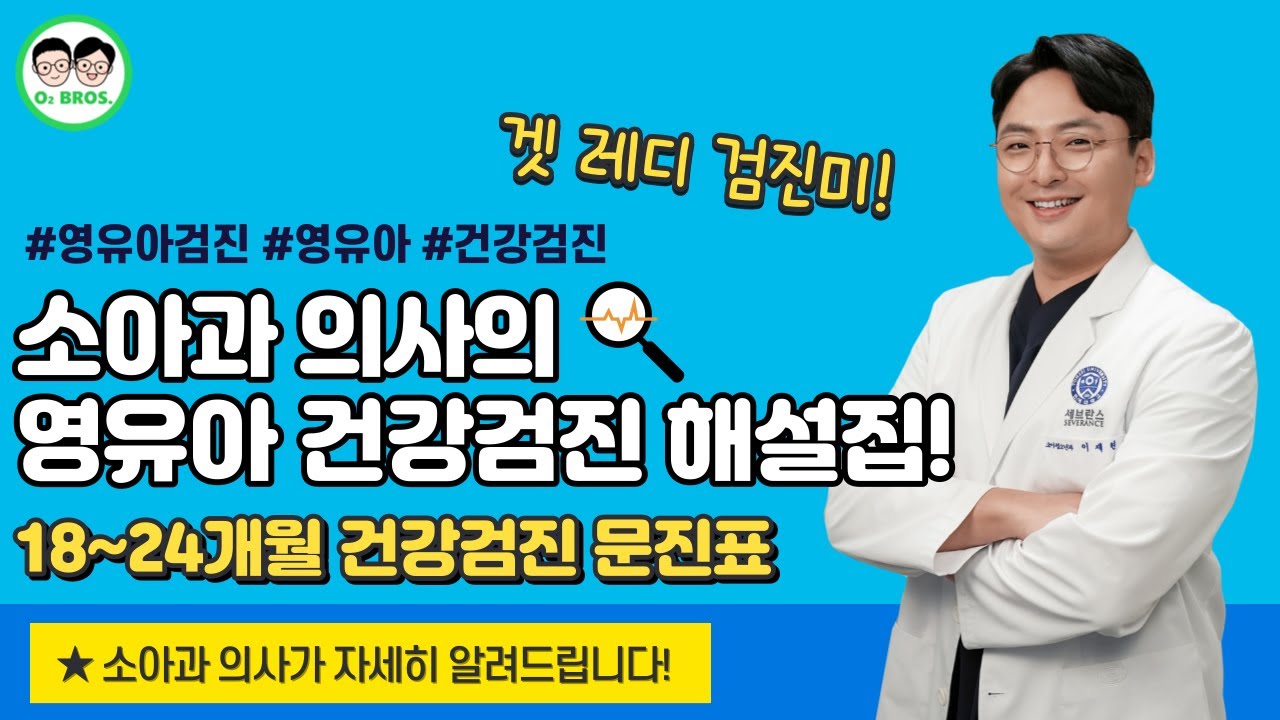 소아과 의사의 18~24개월 영검 건강검진 문진표 해설👨&zwj;⚕️┃ep4-1. 18~24개월 영검 문진표