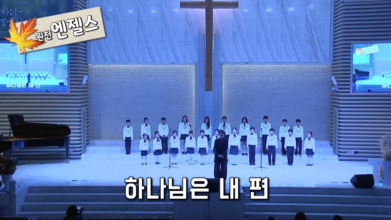 [추수감사Festival1]'하나님은 내 편'_원천엔젤스(251116)