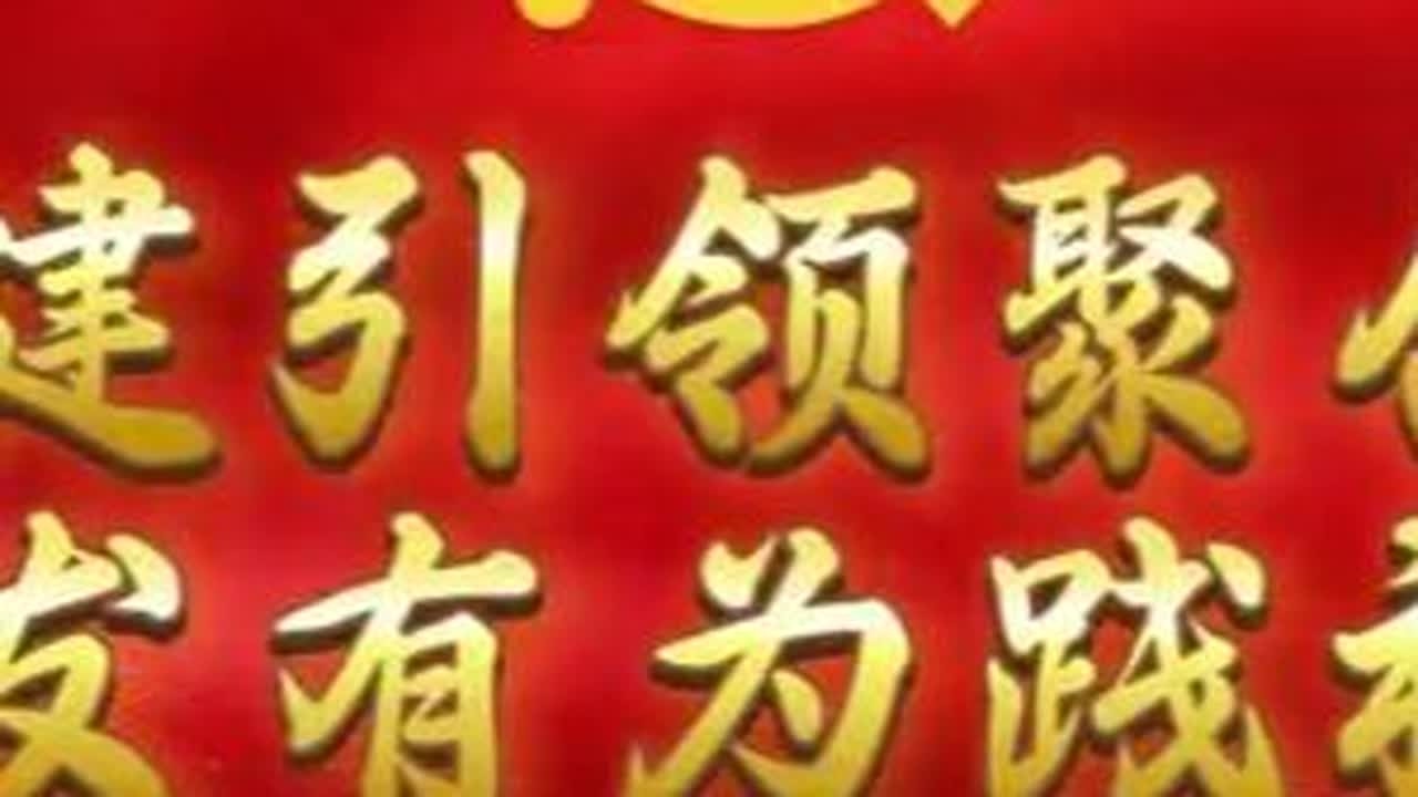 “党建引领聚合力 奋发有为践初心”，2025年6月12日下午，建筑与艺术学院举行第一届党支部风采大赛