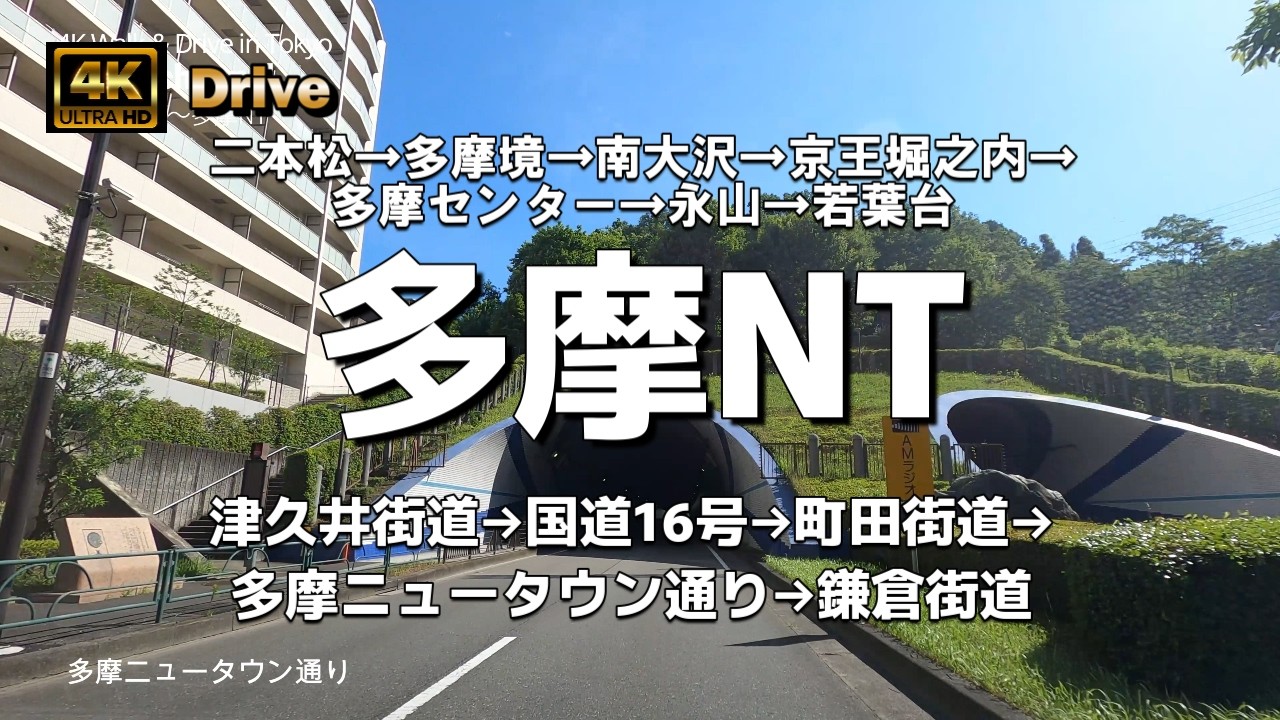 【ドライブ4K】【多摩ニュータウンを走る「多摩地区の主要道路」二本松→多摩境→南大沢→京王堀之内→多摩センター→永山→若葉台】【津久井街道→国道16号→町田街道→多摩ニュータウン通り→鎌倉街道】
