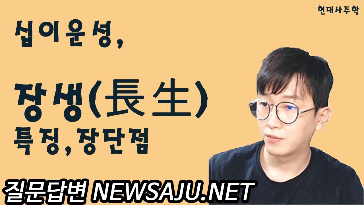 십이운성 장생(長生) 장점과 단점 : 사랑스러움