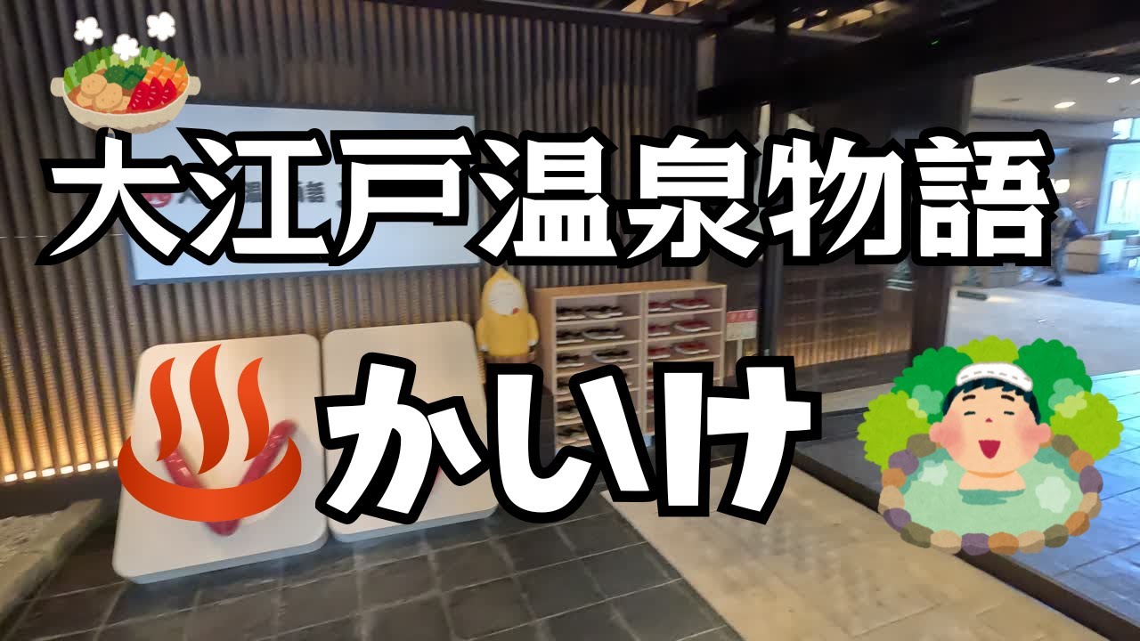 大江戸温泉物語かいけの絶品バイキングと温泉の魅力を徹底紹介