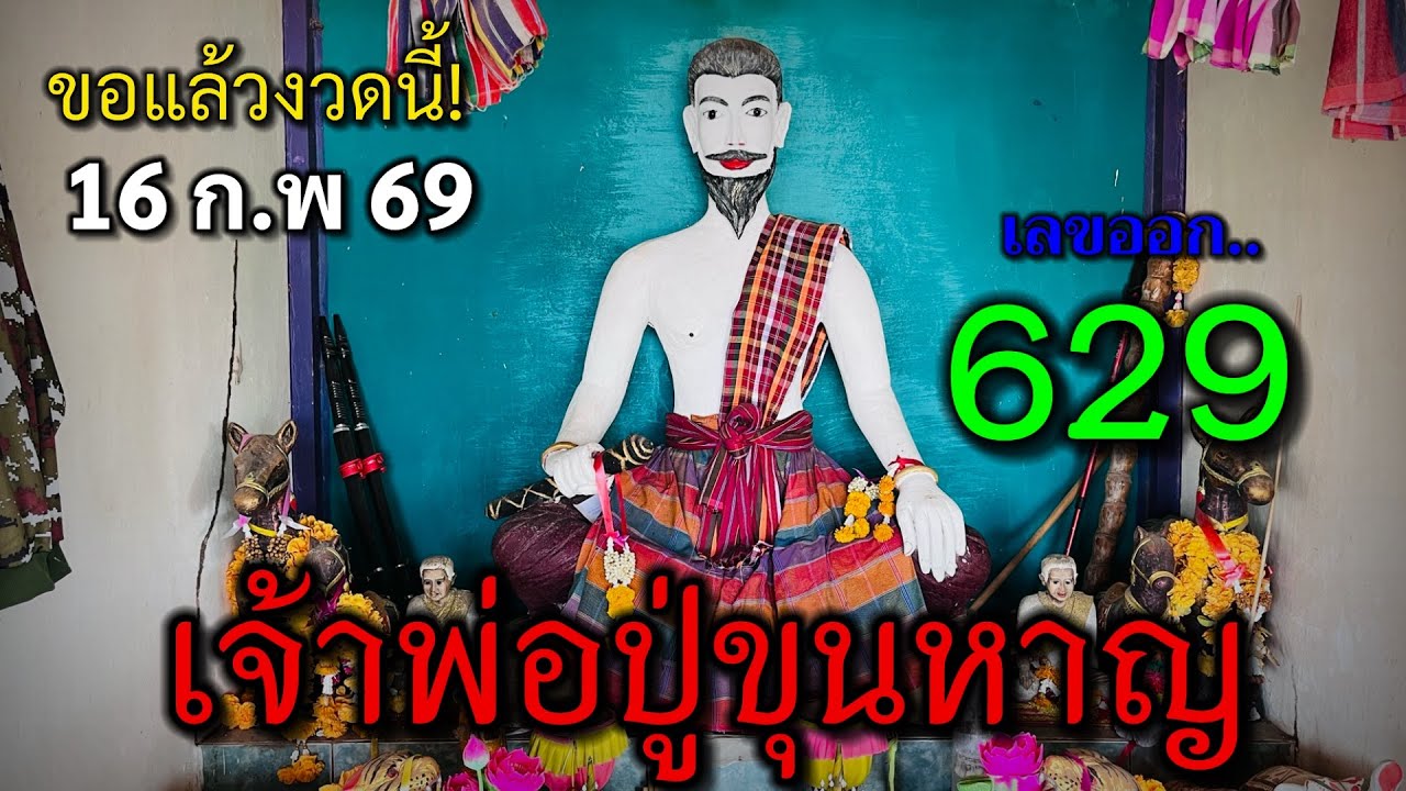 ขอแล้วงวดนี้!3ตัวตรง!! #ปู่ขุนหาญ ให้โชคลูกหลาน! #เลขเด็ด #อย่าพลาด เด็ดขาด!งวดวันที่ 16/02/69