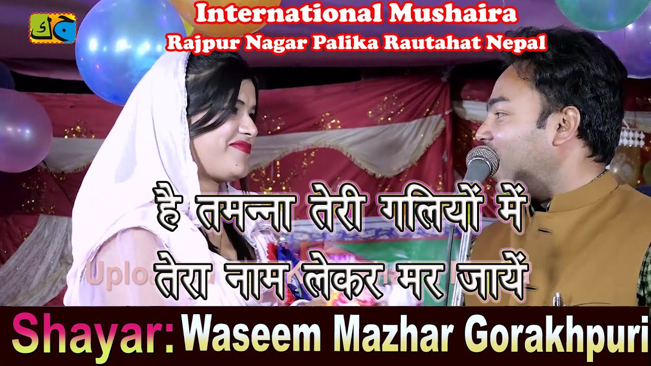 है तमन्ना तेरी गलियों में तेरा नाम लेकर मर जायें Waseem Mazhar International Mushaira Nepal 28-10-21