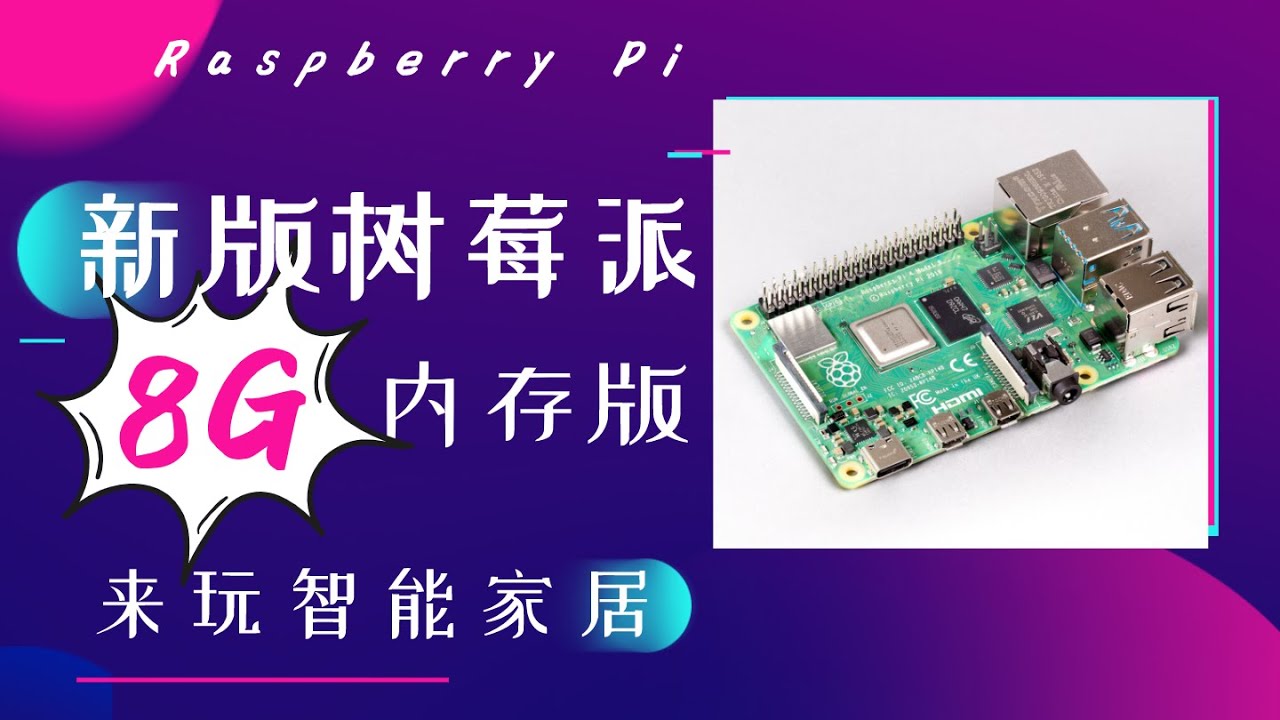 新版树莓派4B 8G内存开箱与使用-来玩智能家居-Raspberry Pi 4B 8GB version