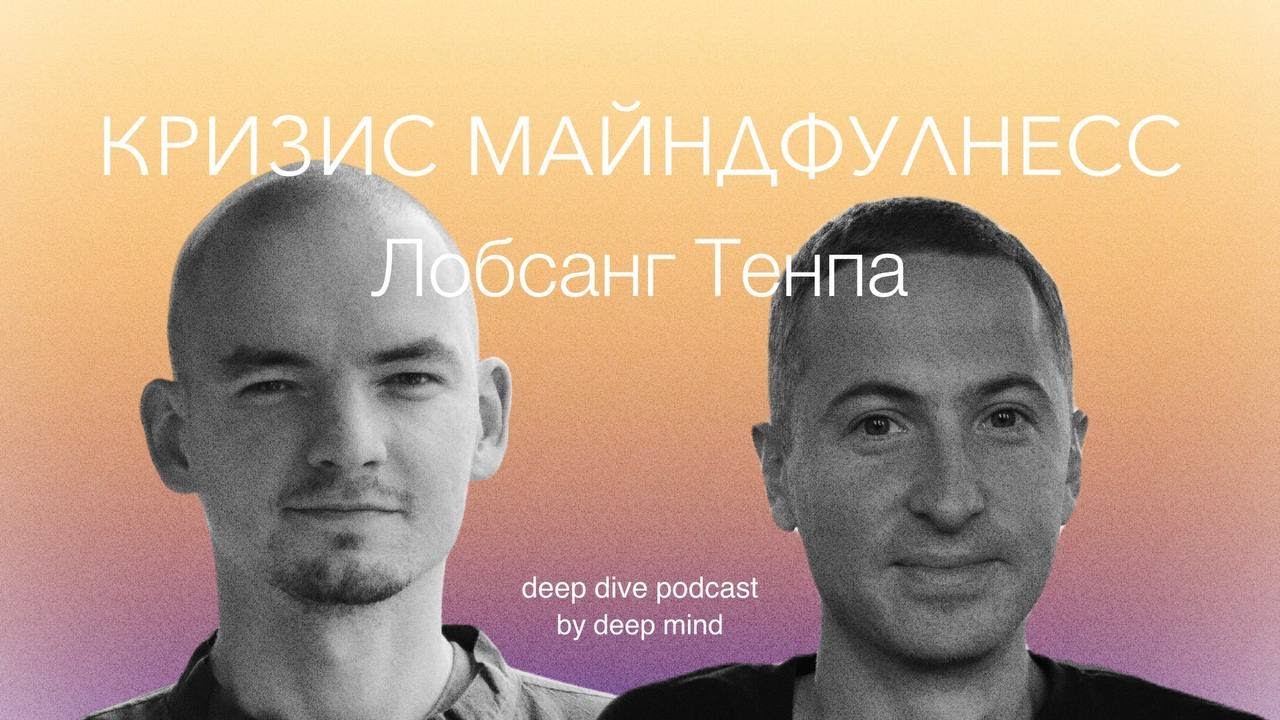 Кризис майндфулнесс. Лобсанг Тенпа || DEEP DIVE PODCAST