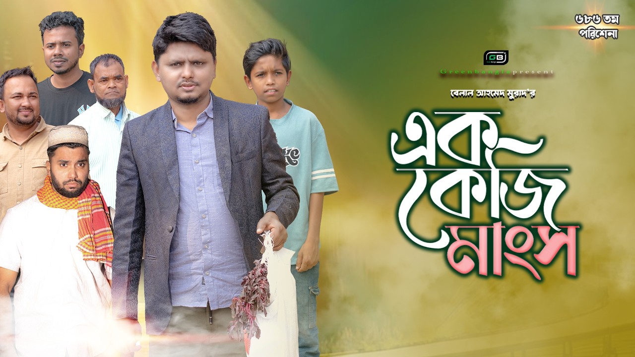 এক কেজি মাংস। Ekk KG Mangso।Belal Ahmed Murad।Sylheti Natok।Bangla Natok। gb486