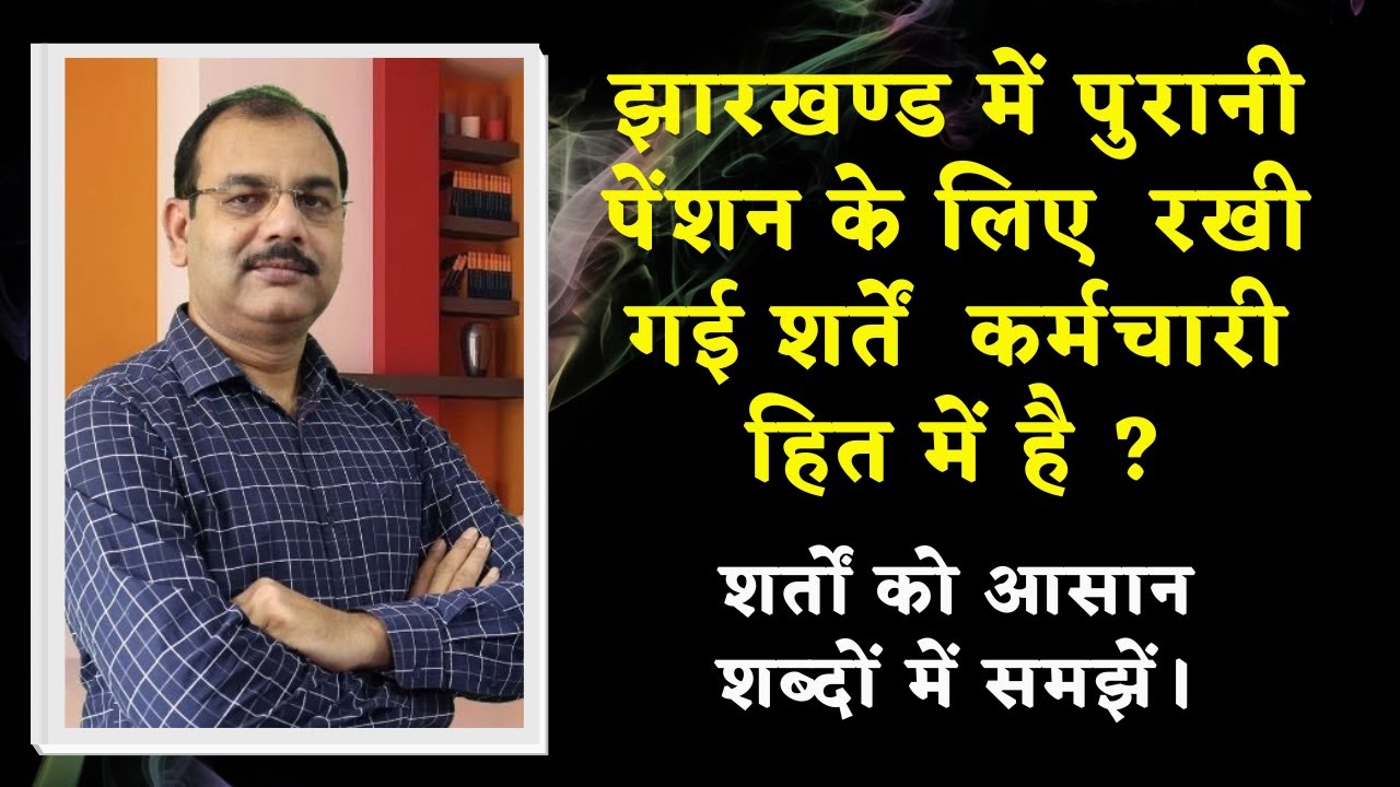 Understand the conditions for OPS in Jharkhand | झारखंड में पुरानी पेंशन के लिए शर्तों को समझें