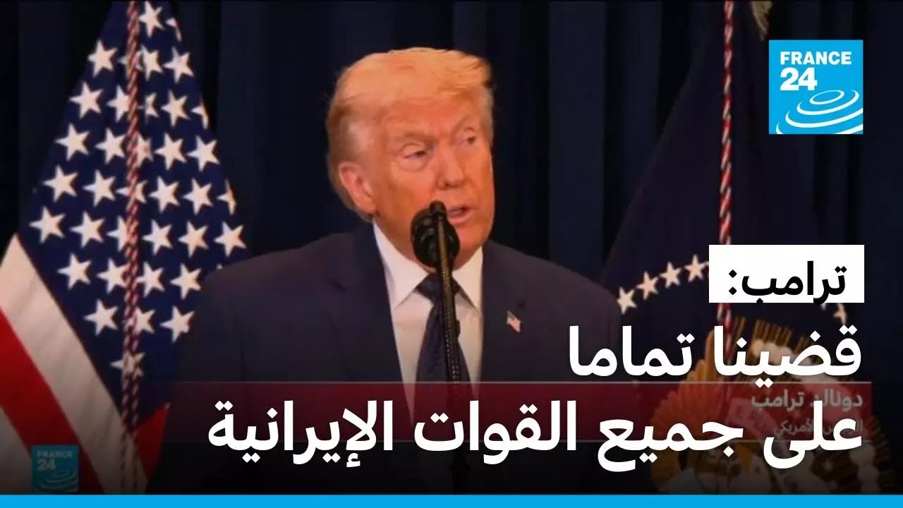 ترامب: قضينا تماما على جميع القوات الإيرانية • فرانس 24