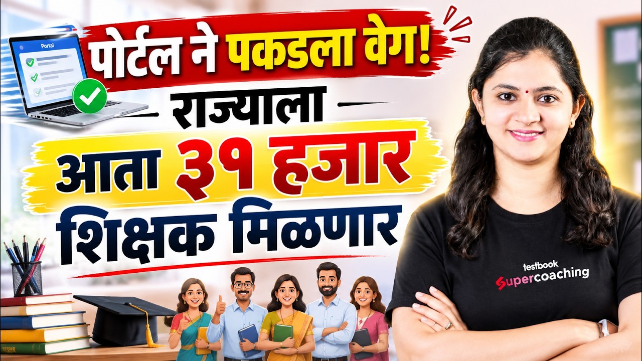 Shikshak Bharti Latest News | Shikshak Bharti 2026 | राज्याला आता ३१ हजार शिक्षक By Ruchita Mam