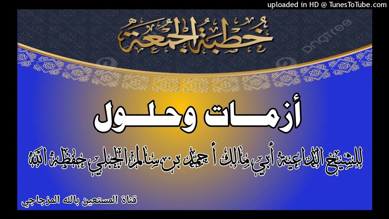 أزمــات وحــلــول خطبة الجمعة للشيخ الداعية أبي مالك أحمد بن سالم الجبلي حفظه الله تعالى