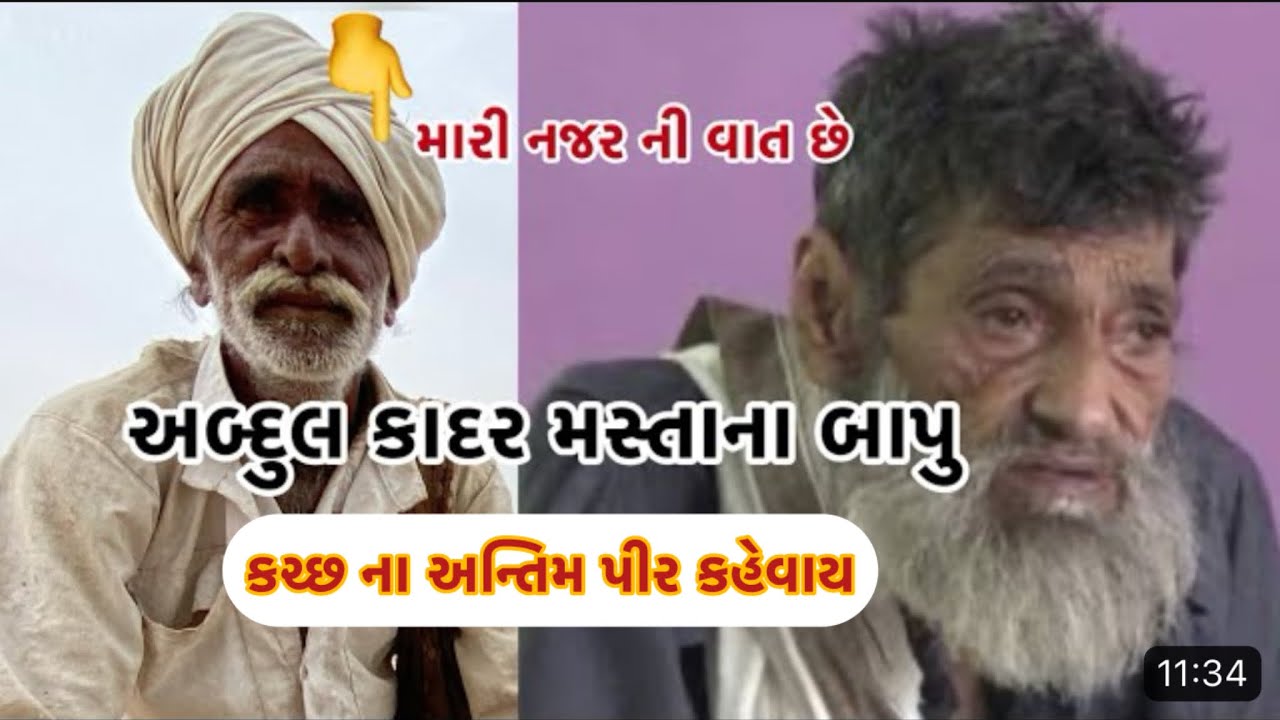 અબ્દુલ કાદર મસ્તાના બાપુ કચ્છ ના અન્તિમ પીર કહેવાય જગદીશ કવિ એ નજરે જોએલ વાત