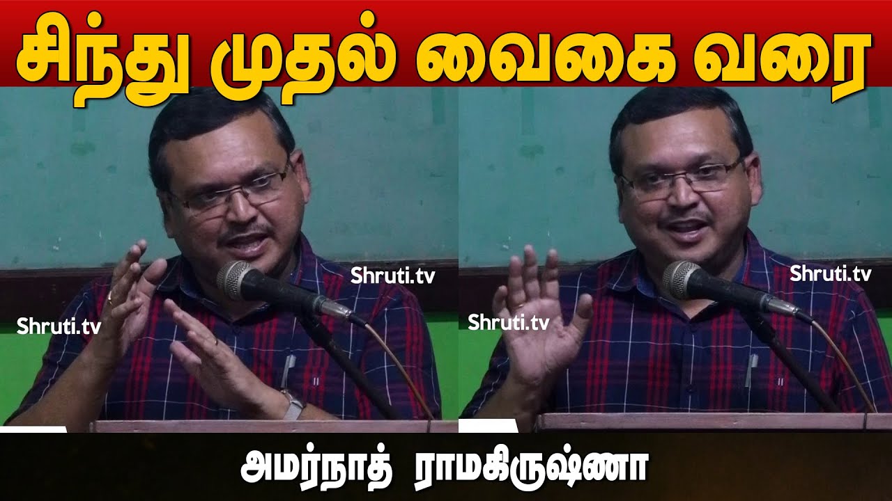 Sindhu Mudhal Vaigai Varai - K Amarnath Ramakrishna speech