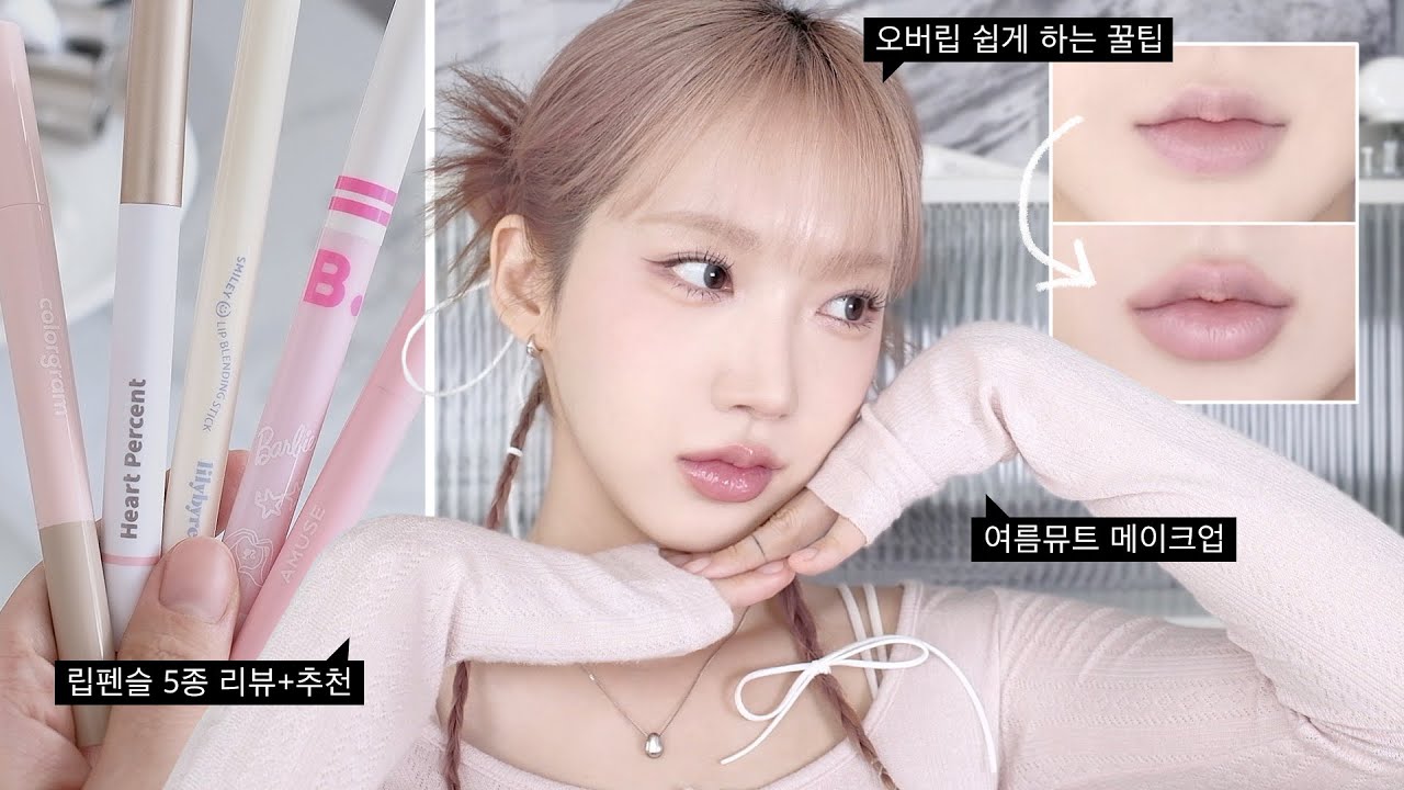오버립 한다면 꼭 봐야하는 여름뮤트 메이크업🎀 립펜슬 5종 리뷰(하트퍼센트/릴바레/비바이바닐라/어뮤즈/컬러그램)