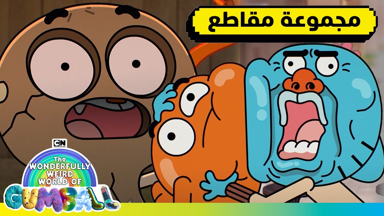 تجميع لحظات مضحكة | غامبول | كرتون نتورك