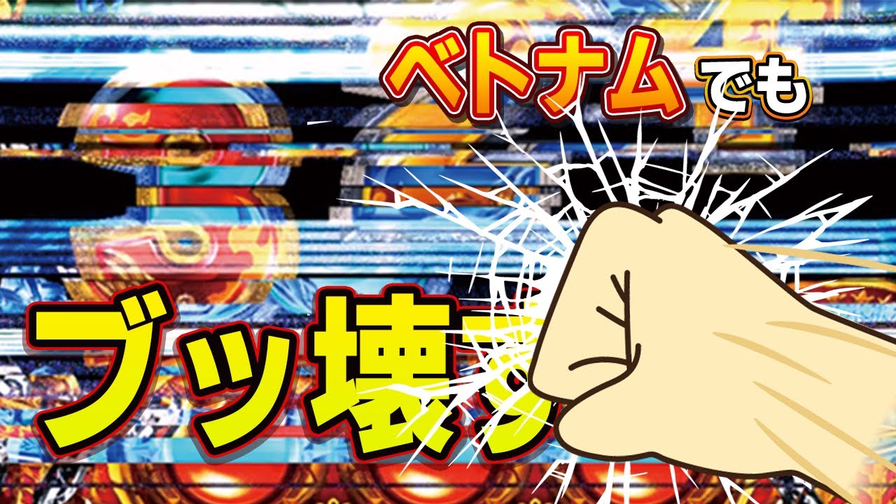 ベトナムのハーデスぶっ壊してきた【やっちゃんのベトナム遠征】