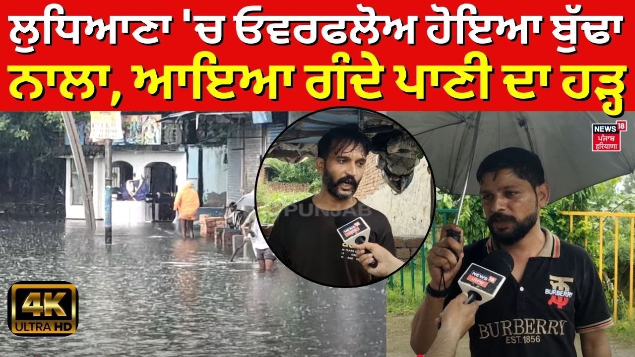 Budha Nala Overflow | ਲੁਧਿਆਣਾ 'ਚ ਓਵਰਫਲੋਅ ਹੋਇਆ ਬੁੱਢਾ ਨਾਲਾ, ਆਇਆ ਗੰਦੇ ਪਾਣੀ ਦਾ ਹੜ੍ਹ | 4K Video | N18V