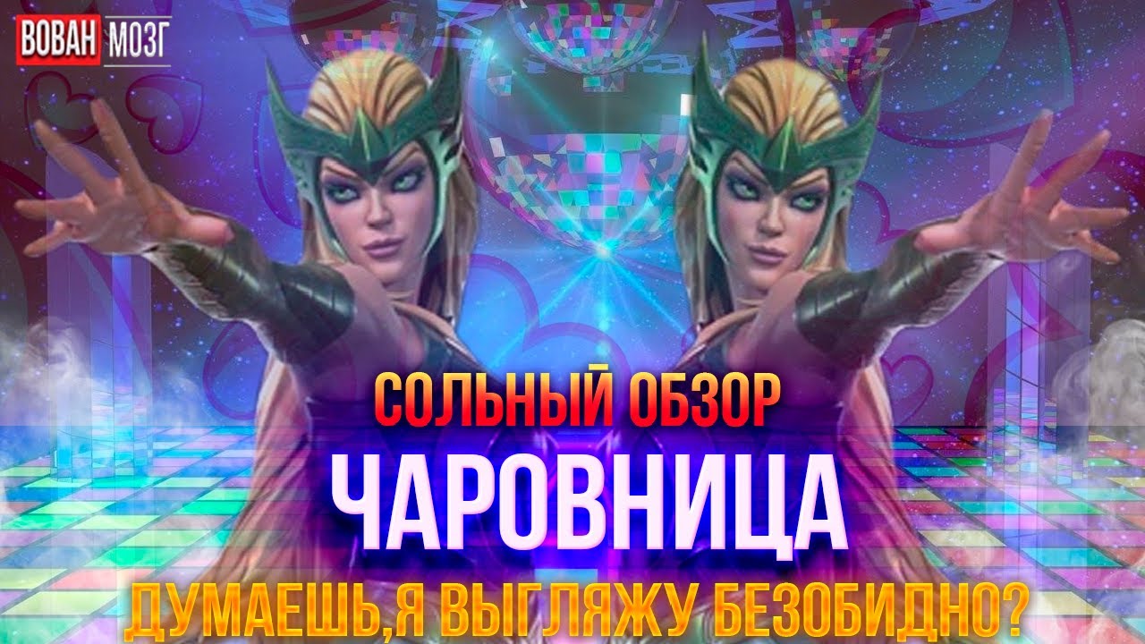 Обзор от Мозга - ЧАРОВНИЦА (2024г.)