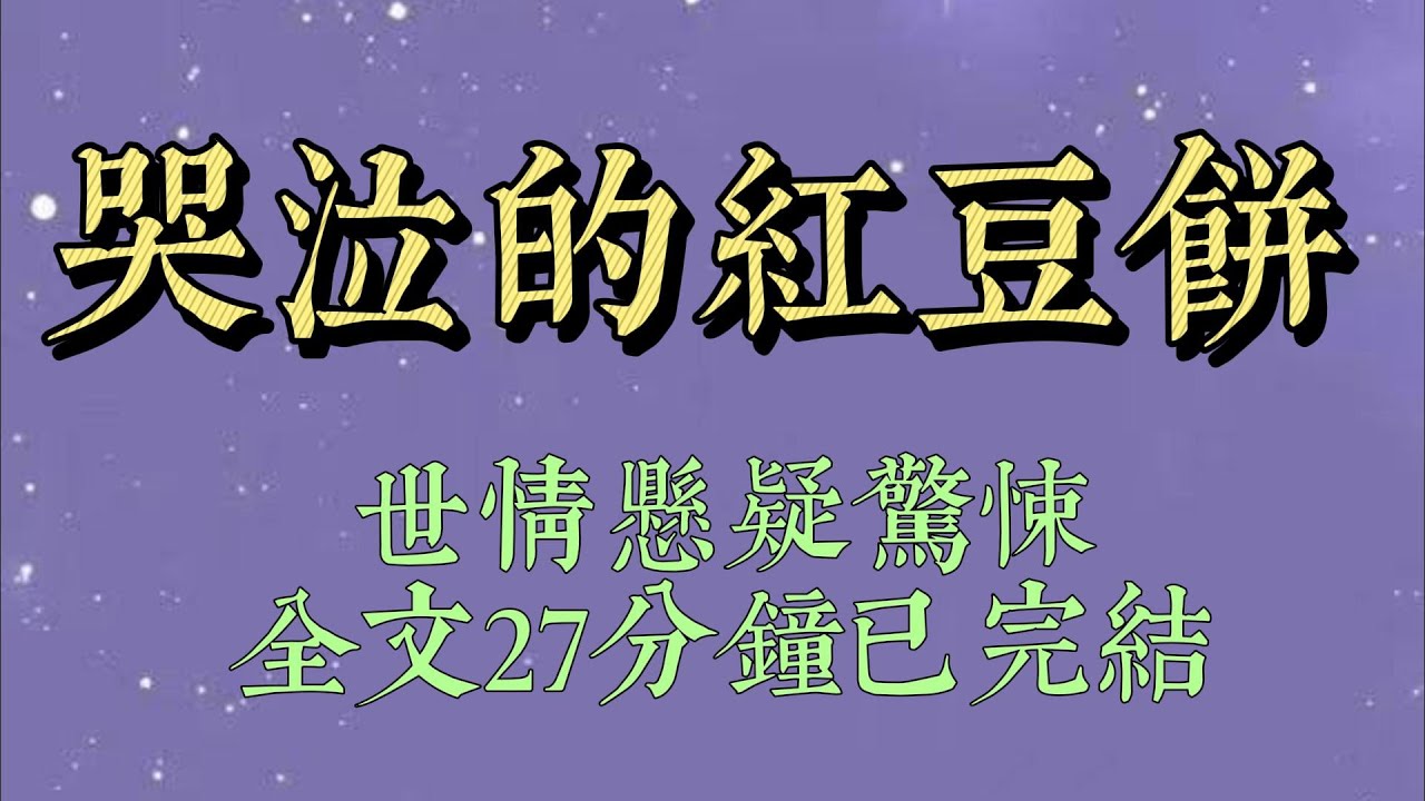四年前，有個小女孩在放學時離奇失蹤。那時我剛失業，在幼兒園門口擺攤賣小吃。據說家長一直在門外，卻沒接到她。後來，家屬哭鬧，鉅額賠償#小說推文#一口氣看完#爽文#小说#女生必看#小说推文#一口气看完