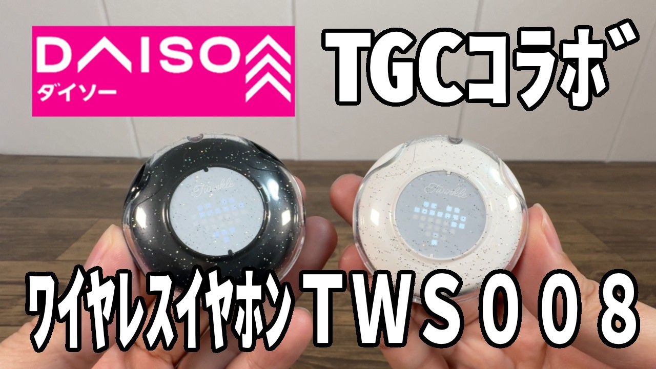 【ダイソー新商品】TGCコラボ完全ワイヤレスイヤホンTWS008