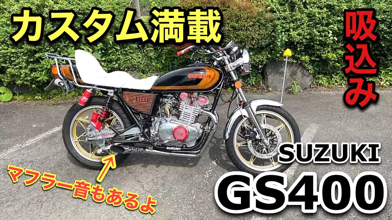 GS400 カスタム満載の車両紹介 ナカノ製サイクロン管