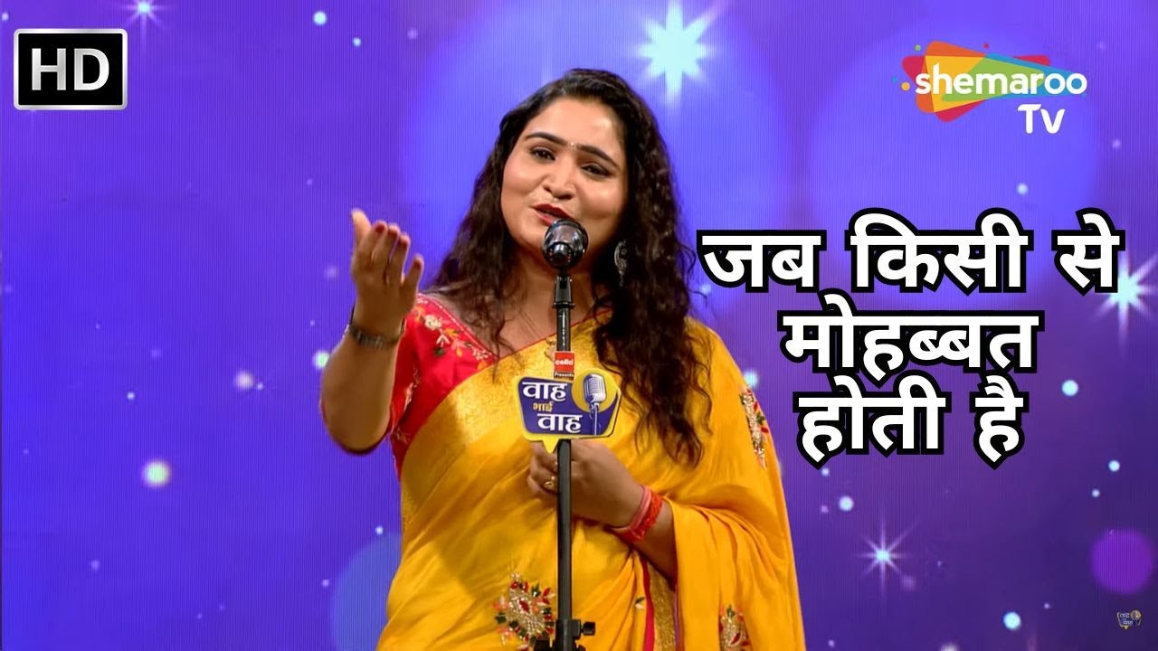 Waah Bhai Waah Full EP 95 - जब किसी से मोहब्बत होती है - Hasya Kavi Sammelan - Yogita