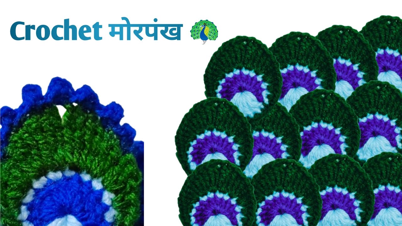 Crochet Peacock feather (मोरपंख )🧶 🦚 | Easy Tutorial For Beginners |