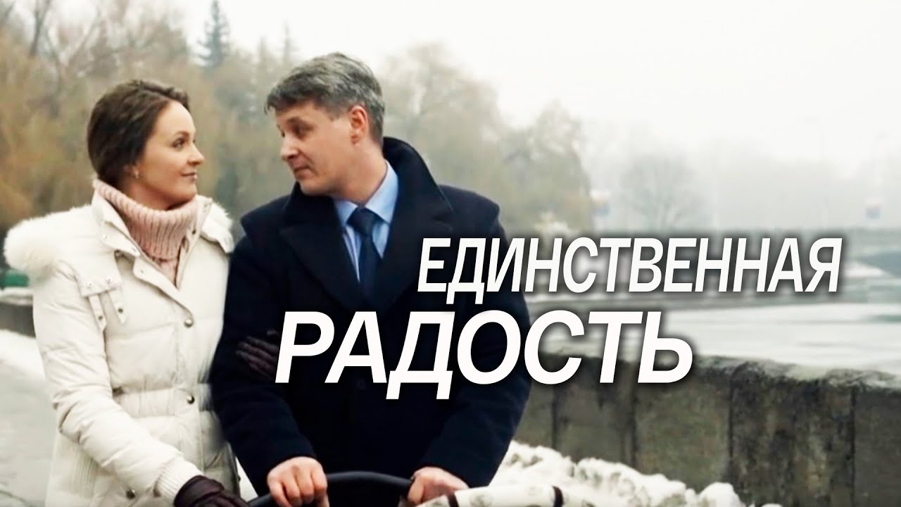 Сериал Единственная радость - ВСЕ СЕРИИ ПОДРЯД