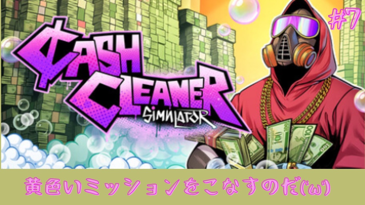 【チル？ゲー】溜めても終わりじゃなかった('ω')【Cash Cleaner Simulator】#7