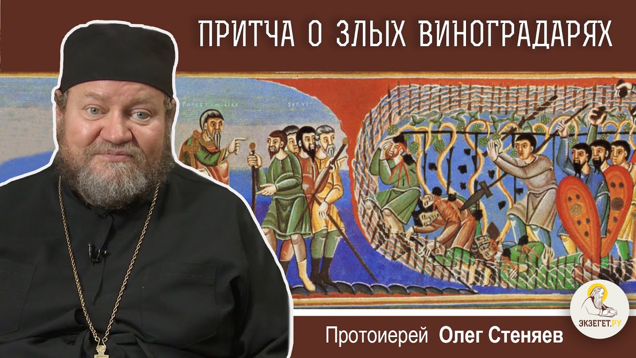 ПРИТЧА О ЗЛЫХ ВИНОГРАДАРЯХ (Мф.21:33-42)  Протоиерей Олег Стеняев. Воскресное Евангелие