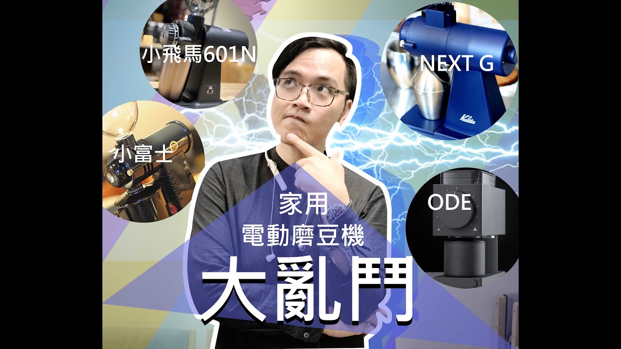 咖啡展該買哪台？家用電動磨豆機大亂鬥!冠軍竟然是...(ft  小富士、小飛馬601N、KalitaNextG、ODE)