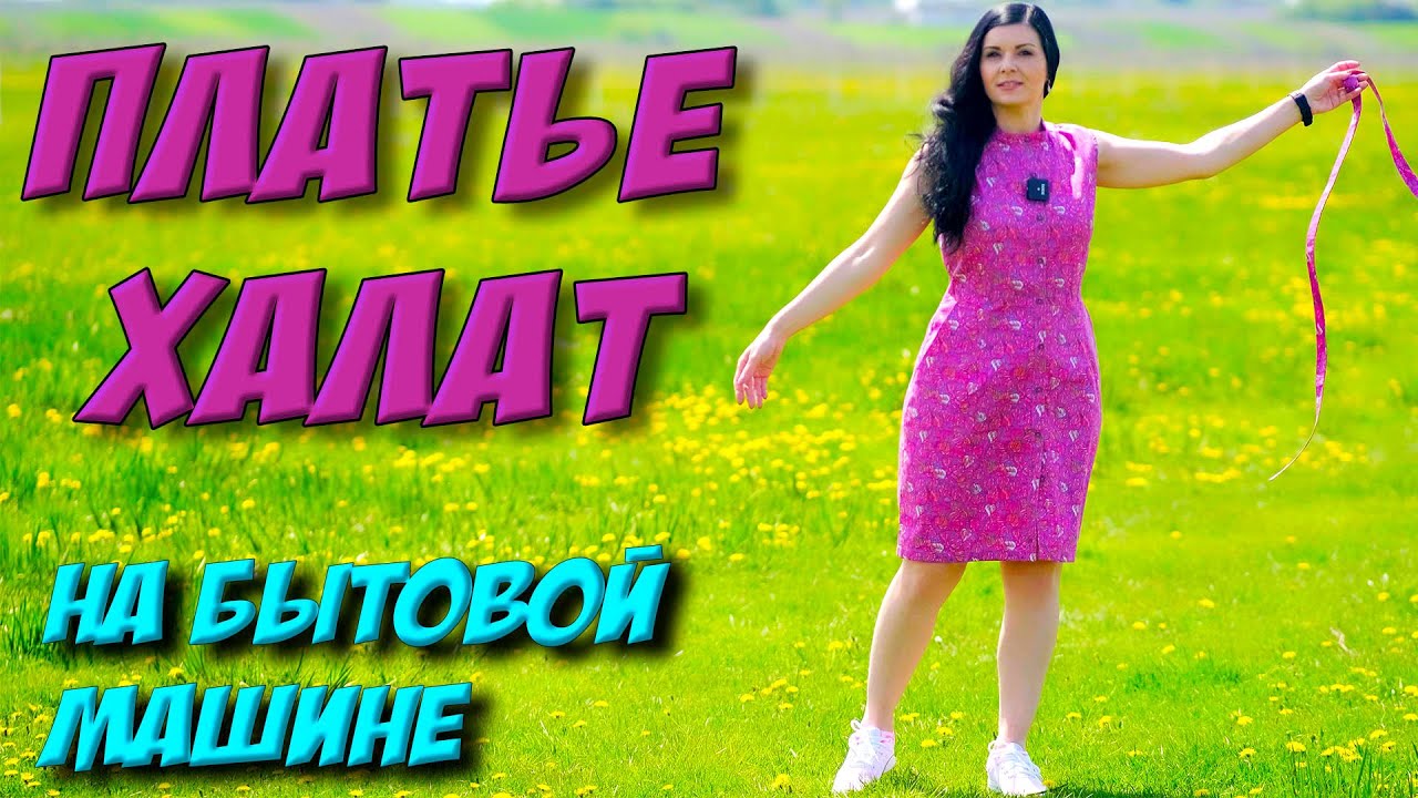 Как сшить ПРОСТОЕ летнее платье? ЛЕГКО И ПРОСТО сшить халат