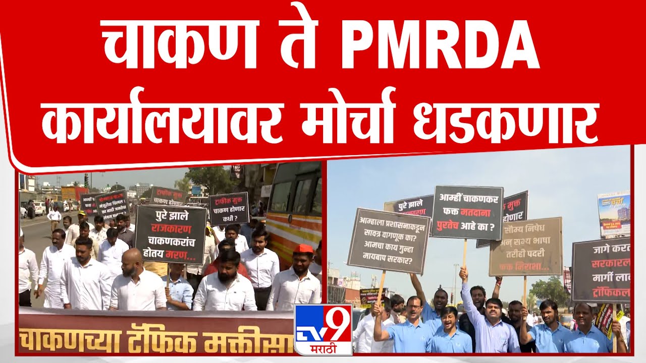 Chakan traffic Morcha News | चाकण ते PMRDA कार्यालयावर मोर्चा धडकणार : tv9 Marathi