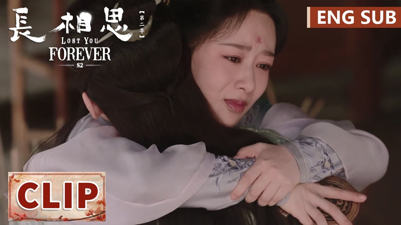 EP09 Clip 涂山璟查清真相只为求复合，小夭含泪相拥 【长相思 第二季 Lost You Forever S2】