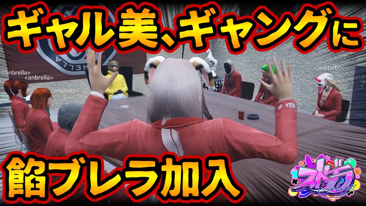 餡ブレラにギャル美、加入！ぎゃるみガチ泣きしながら餡ブレラの温かさを知る。救急隊をやめる決断後にギャングの道へ【#ストグラ #切り抜き #ぎゃるみ  きゃばみざわ☆ぎゃるみ↑/ストリーマーグラセフ】