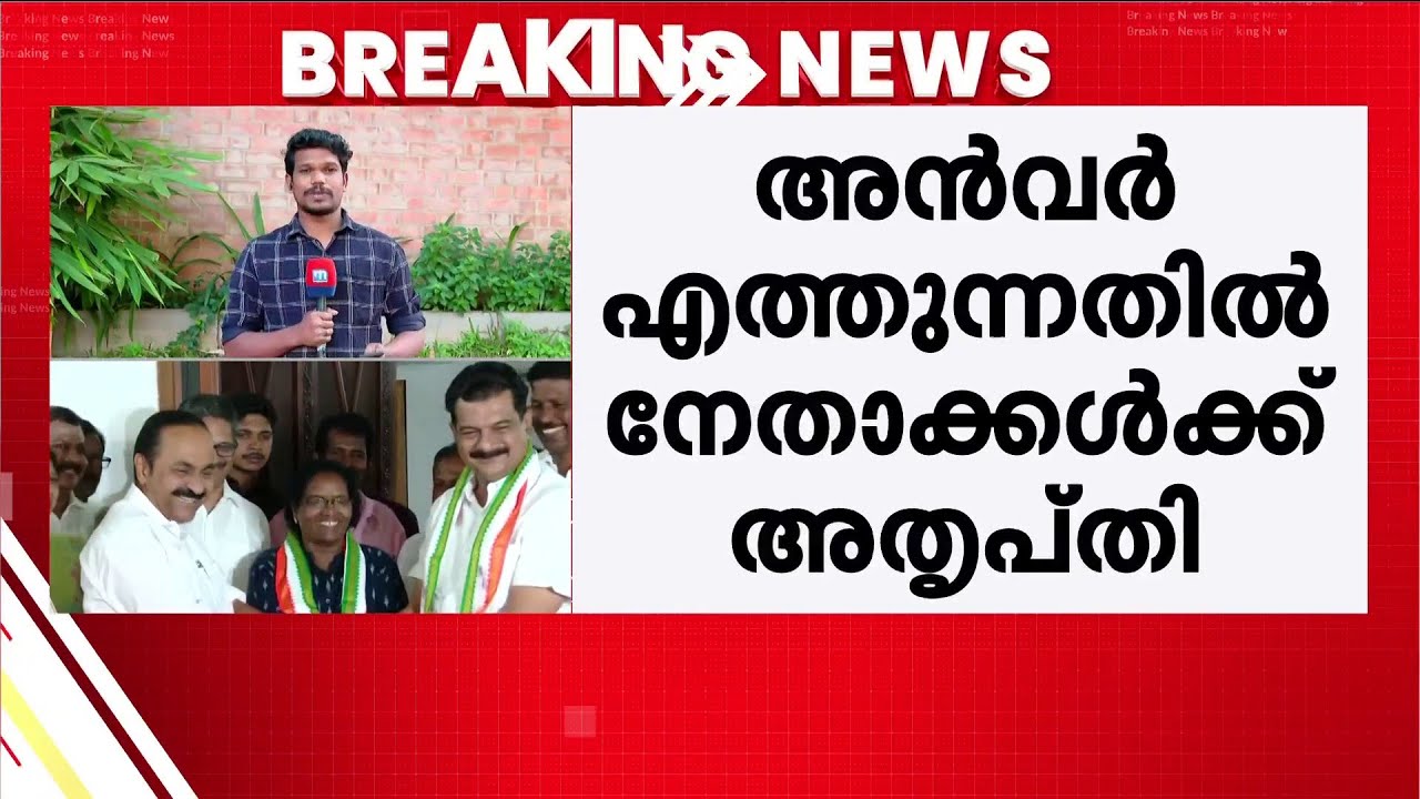 'ബേപ്പൂരിൽ പിവി അൻവർ വേണ്ട'; അൻവറിൻ്റെ പേര് ഉയരുന്നതിൽ മുതിർന്ന നേതാക്കൾക്ക് അതൃപ്തി