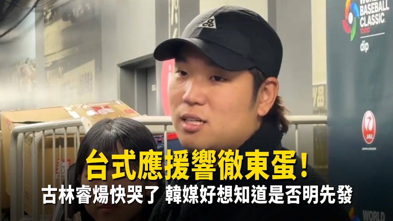台式應援響徹東蛋！古林睿煬快哭了　韓媒好想知道是否明先發