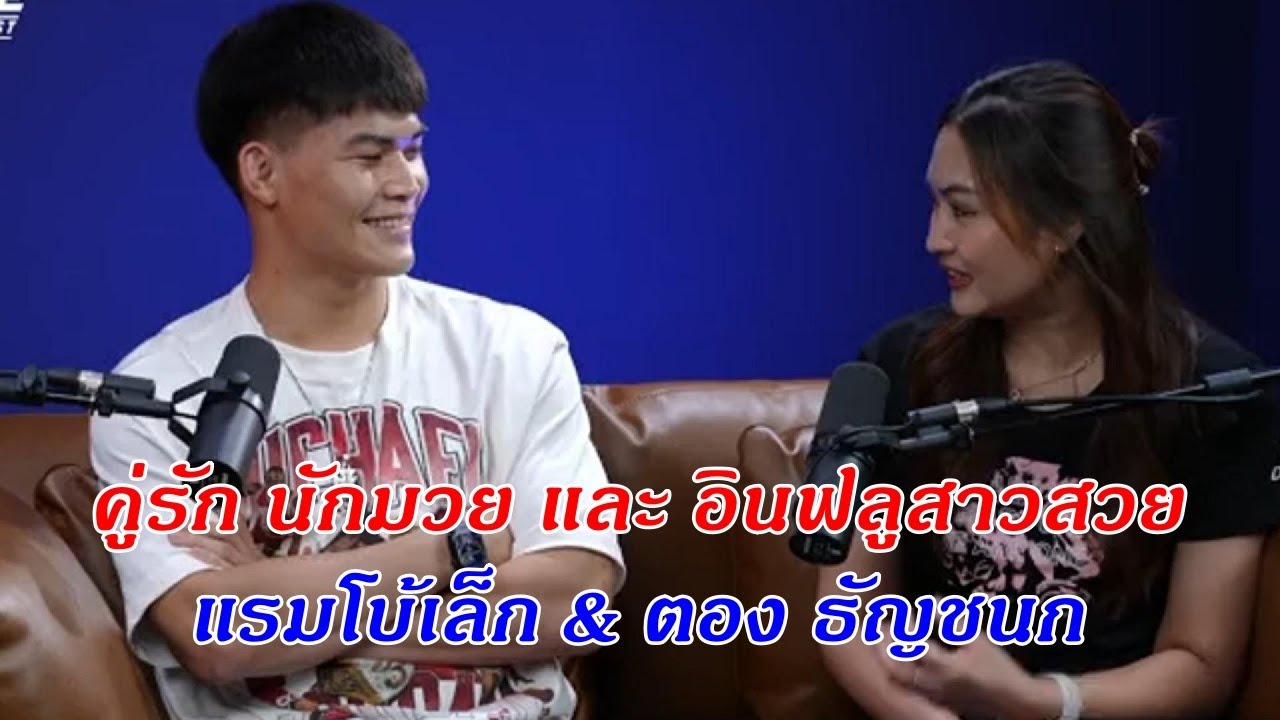 THE ONE PODCAST EP.29 แรมโบ้เล็ก - ตอง ธัญชนก
