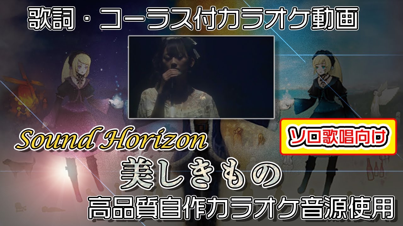 【 カラオケ 】 美しきもの ヒトカラ歌枠向け耳コピカラオケ動画 【 Sound Horizon 】 コーラス付 サンホラ Roman ロマン KARAOKE